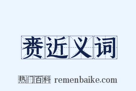 赉近义词是什么意思的图片